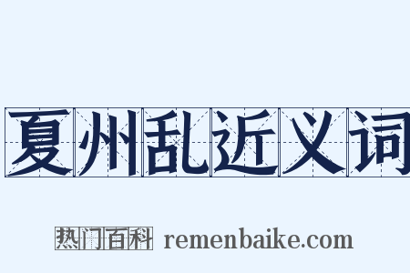 夏州乱近义词是什么意思的图片